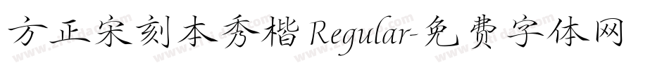 方正宋刻本秀楷 Regular字体转换